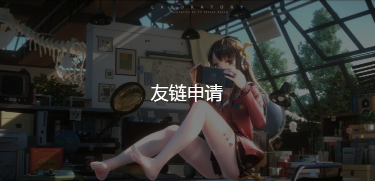 友链横向排列首页添加友链横向排列